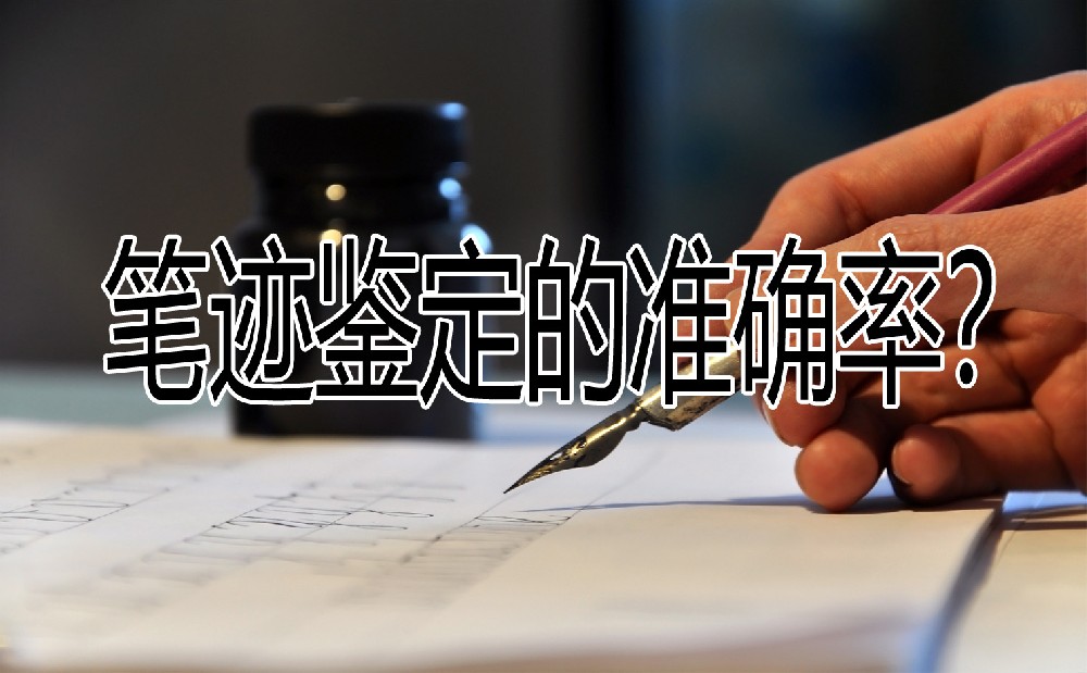 很多人不知道的笔迹鉴定，笔迹鉴定还原事实真相！