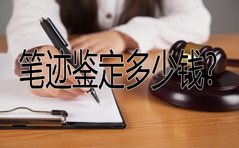 文书鉴定笔迹鉴定的程序详解，仅供参考！