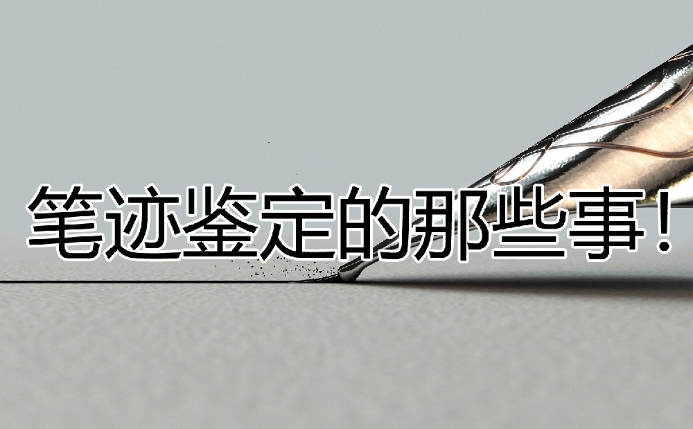 原创（文件夹如何加密最简单的方法）文件夹加密码怎么设置，文件夹，【宣宣普法】你所知道的【笔迹鉴定】是如何进行的？，