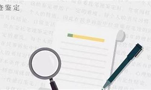 做笔迹鉴定需要什么材料(笔迹鉴定一般多少费用)